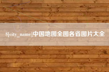 涿州中国地图全图各省图片大全