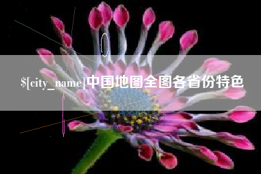 涿州中国地图全图各省份特色