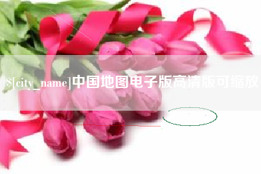 涿州中国地图电子版高清版可缩放