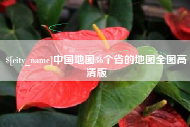 涿州中国地图36个省的地图全图高清版