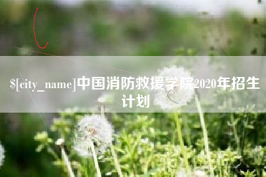 涿州中国消防救援学院2020年招生计划