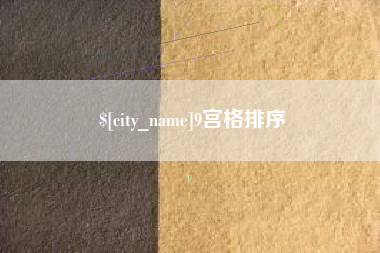 涿州9宫格排序