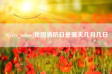 涿州我国消防日是哪天几月几日