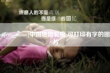 涿州中国地图轮廓 可打印有字的图片