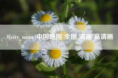 涿州中国地图 全图 清晰 高清晰