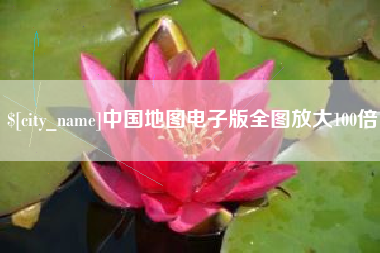 涿州中国地图电子版全图放大100倍