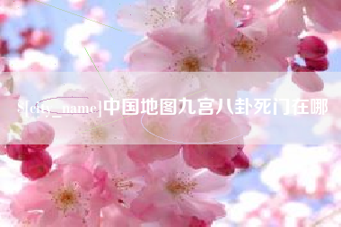 涿州中国地图九宫八卦死门在哪