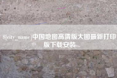 涿州中国地图高清版大图最新打印版下载安装