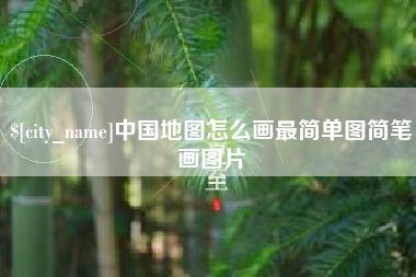 涿州中国地图怎么画最简单图简笔画图片