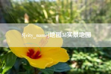 涿州地图3d实景地图