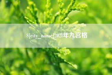 涿州202l年九宫格