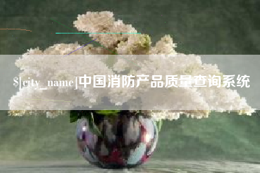涿州中国消防产品质量查询系统