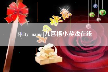 涿州九宫格小游戏在线
