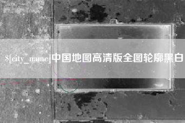 涿州中国地图高清版全图轮廓黑白