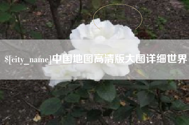 涿州中国地图高清版大图详细世界