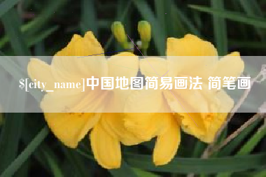 涿州中国地图简易画法 简笔画