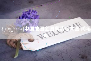 涿州中国地图全图高清版大图 简笔画