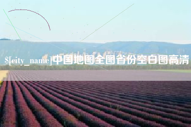 涿州中国地图全图省份空白图高清