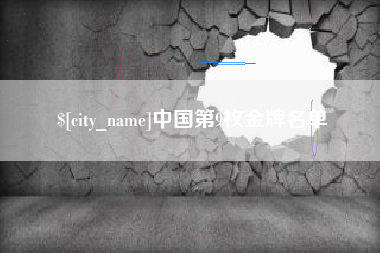 涿州中国第9枚金牌名单