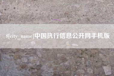 涿州中国执行信息公开网手机版