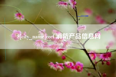 涿州cccf 消防产品信息网