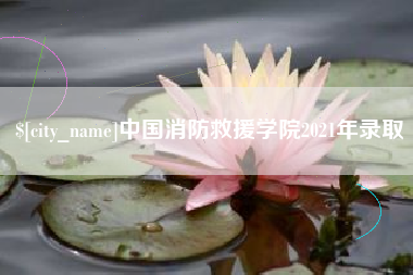 涿州中国消防救援学院2021年录取