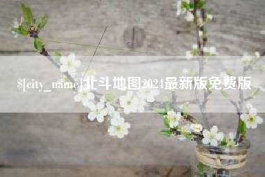 涿州北斗地图2024最新版免费版