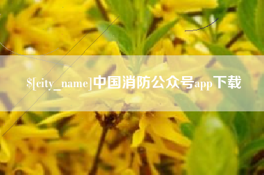 涿州中国消防公众号app下载