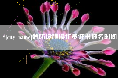 涿州消防设施操作员证书报名时间