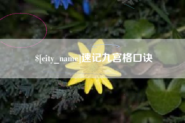涿州速记九宫格口诀