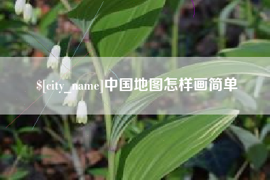 涿州中国地图怎样画简单