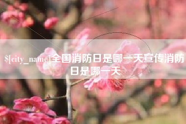 涿州全国消防日是哪一天宣传消防日是哪一天