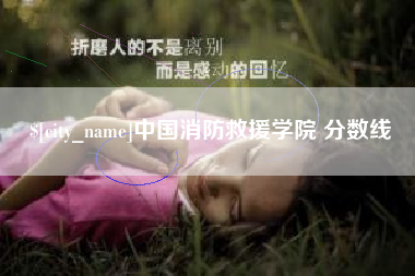 涿州中国消防救援学院 分数线