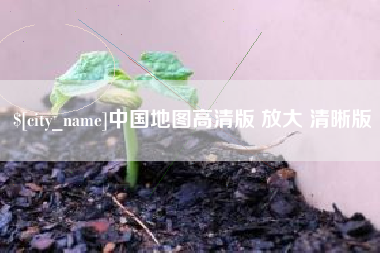 涿州中国地图高清版 放大 清晰版