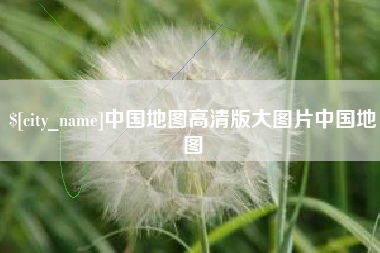 涿州中国地图高清版大图片中国地图