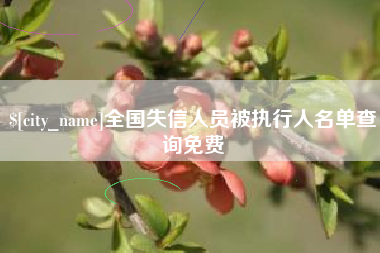 涿州全国失信人员被执行人名单查询免费