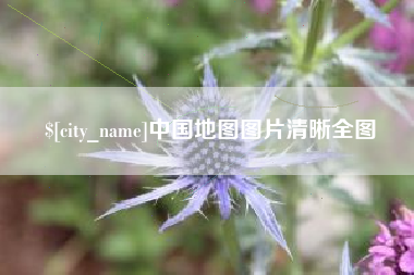 涿州中国地图图片清晰全图