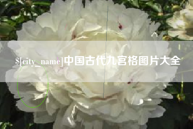 涿州中国古代九宫格图片大全