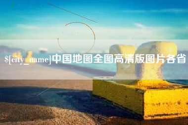 涿州中国地图全图高清版图片各省