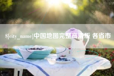 涿州中国地图完整高清版 各省市