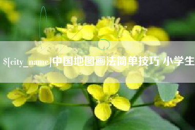 涿州中国地图画法简单技巧 小学生