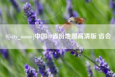 涿州中国34省份地图高清版 省会