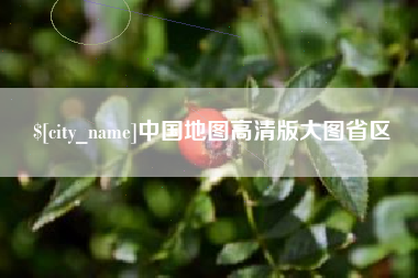 涿州中国地图高清版大图省区