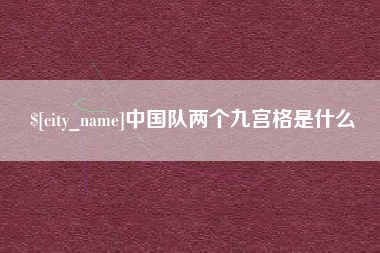 涿州中国队两个九宫格是什么