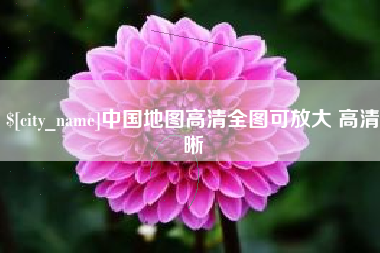 涿州中国地图高清全图可放大 高清晰