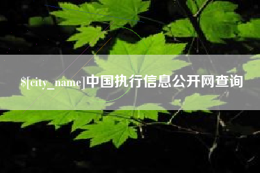 涿州中国执行信息公开网查询