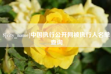 涿州中国执行公开网被执行人名单查询