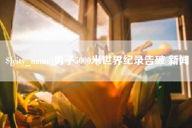 涿州男子5000米世界纪录告破 新闻