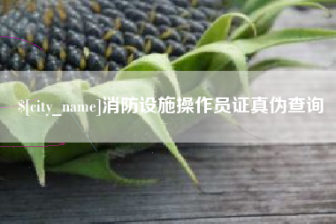 涿州消防设施操作员证真伪查询
