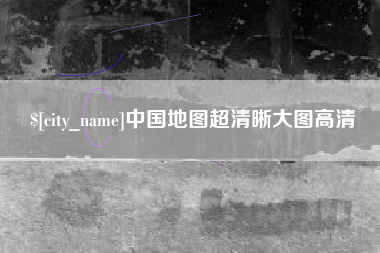 涿州中国地图超清晰大图高清